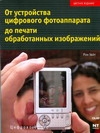 От устройства цифрового фотоаппарата до печати обработанных изображений