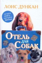 Отель для собак