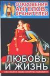 Откровения Ангелов-хранителей. Любовь и жизнь