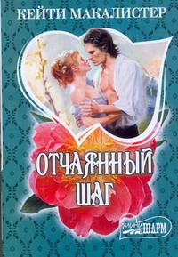 Отчаянный шаг