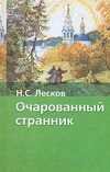 Очарованный странник