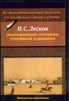 Очарованный странник. Тупейный художник