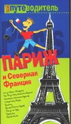 Париж и Северная Франция