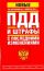 ПДД. Штрафы с последними изменениями. По состоянию на 1 февраля 2011 года