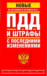 ПДД. Штрафы с последними изменениями. По состоянию на 20 ноября 2010 г.