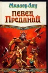 Певец преданий