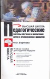 Педагогические системы обучения и  воспитания детей с отклонениями в развитии