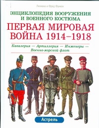 Первая мировая война, 1914-1918