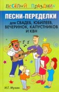 Песни-переделки для свадеб, юбилеев, вечеринок, капустников и КВН