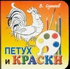 Петух и Краски