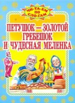 Петушок- золотой гребешок и чудесная меленка