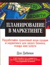 Планирование в маркетинге. Выигрышные стратегии для любого малого бизнеса