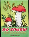 По грибы