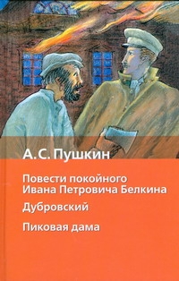 Повести покойного И.П.Белкина. Дубровский. Пиковая дама