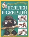 Поделки из желудей