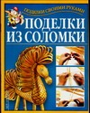 Поделки из соломки