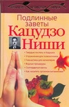 Подлинные заветы Кацудзо Ниши