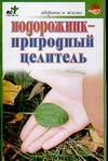 Подорожник - природный целитель