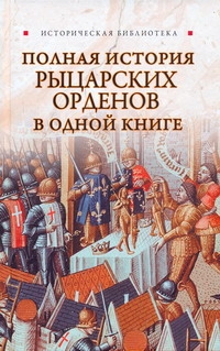 Полная история рыцарских орденов в одной книге