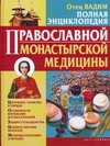 Полная энциклопедия православной монастырской медицины
