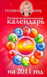 Полный астрологический календарь на 2011 год