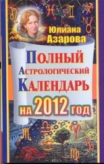 Полный астрологический календарь на 2012 год