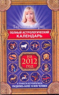 Полный астрологический календарь на 2012 год