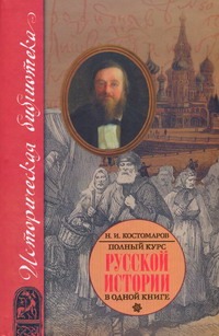 Полный курс русской истории