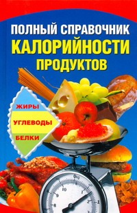 Полный справочник калорийности продуктов