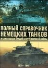 Полный справочник немецких танков и самоходных орудий Второй мировой войны, 1939