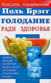 Поль Брэгг: Голодание ради здоровья