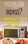 Польза или вред? Микроволновая печь