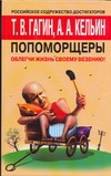 Попоморщеры. Облегчи жизнь своему везению!