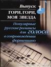 Популярные русские романсы для голоса в сопровождении фортепиано. Вып.1. Гори, г