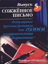 Популярные русские романсы для голоса в сопровождении фортепиано. Вып.5.
