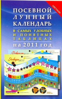 Посевной лунный календарь в самых удобных и понятных таблицах на 2011 год