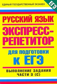 ЕГЭ Русский язык. Пособие для подготовки к ЕГЭ. Русский язык. Выполнение части 3 (часть С).