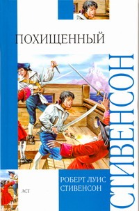 Похищенный, или приключения Дэвида Бэлфура...