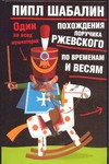 Похождения поручика Ржевского по временам и весям. Один за всех мушкетеров