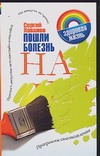 Пошли болезнь на…