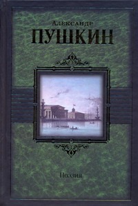 Поэзия: Стихотворения; Поэмы; Сказки; Евгений Онегин