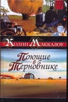 Поющие в терновнике