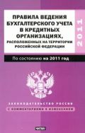 Обложка книги Правила ведения бухгалтерского учета в кредитных организациях, расположенных на
