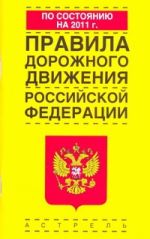 Правила дорожного движения Российской Федерации по состоянию на  2011 год