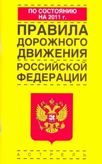 Правила дорожного движения Российской Федерации по состоянию на  2011 год