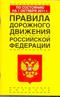 Правила дорожного движения Российской Федерации по состоянию на 1 октября 2011 г