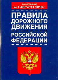 Правила дорожного движения Российской Федерации по состоянию на 1августа 2010 го