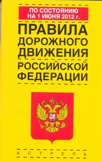 Правила дорожного движения Российской Федерации по состоянию на 1июня  2012 года