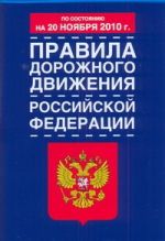 Правила дорожного движения Российской Федерации по состоянию на 20 ноября 2010 г