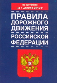 Правила дорожного движения Российской Федерации с изм. по сост на 01.04.12